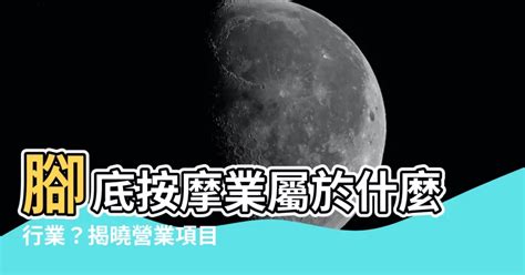 按摩業屬於什麼行業